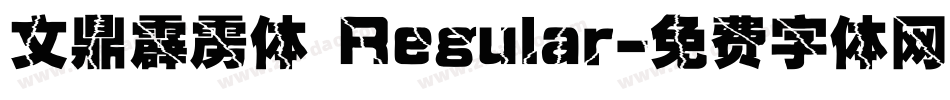 文鼎霹雳体 Regular字体转换